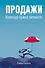 Продажи. Команде нужна личность - 0