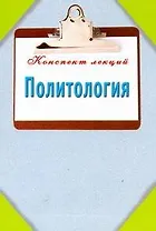 Политология. Конспект лекций