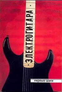 Гитара Электрогитара.Первые шаги