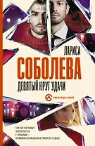 Девятый круг удачи