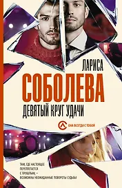 Девятый круг удачи