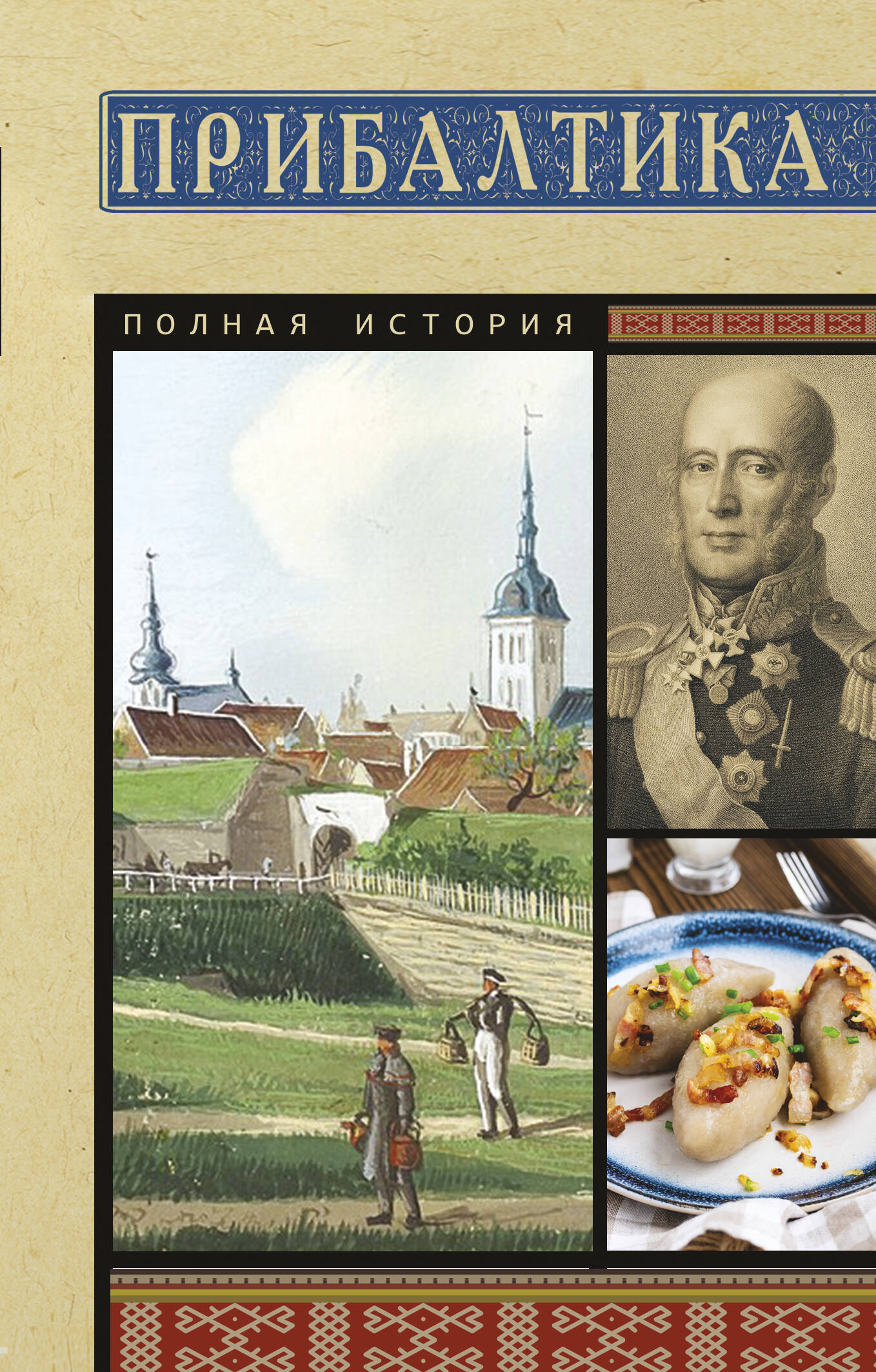 Обложка книги «Прибалтика. Полная история»