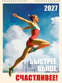 Календарь 2027г А3 "Быстрее, выше, счастливее" настенный, на спирали