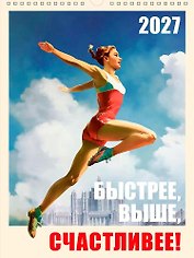 Календарь 2027г А3 "Быстрее, выше, счастливее" настенный, на спирали
