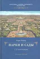 Парки и сады