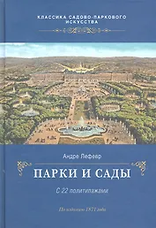 Парки и сады