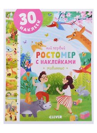 Мой первый ростомер с наклейками. Животные
