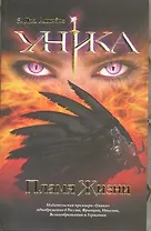 Уника. Пламя Жизни