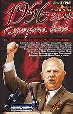 1956 год. Середина века: Сенсационные свидетельства очевидцев