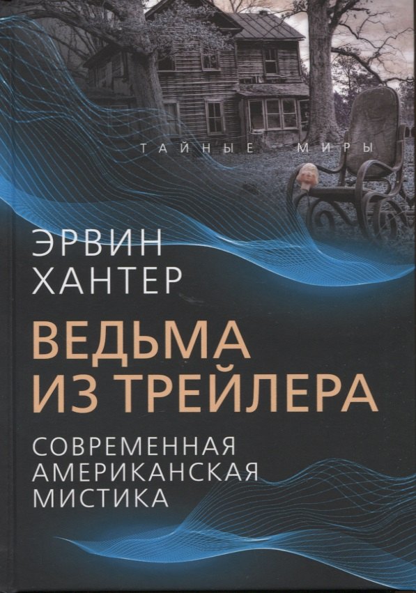 

Ведьма из трейлера. Современная американская мистика