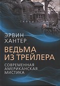 Ведьма из трейлера. Современная американская мистика - 0