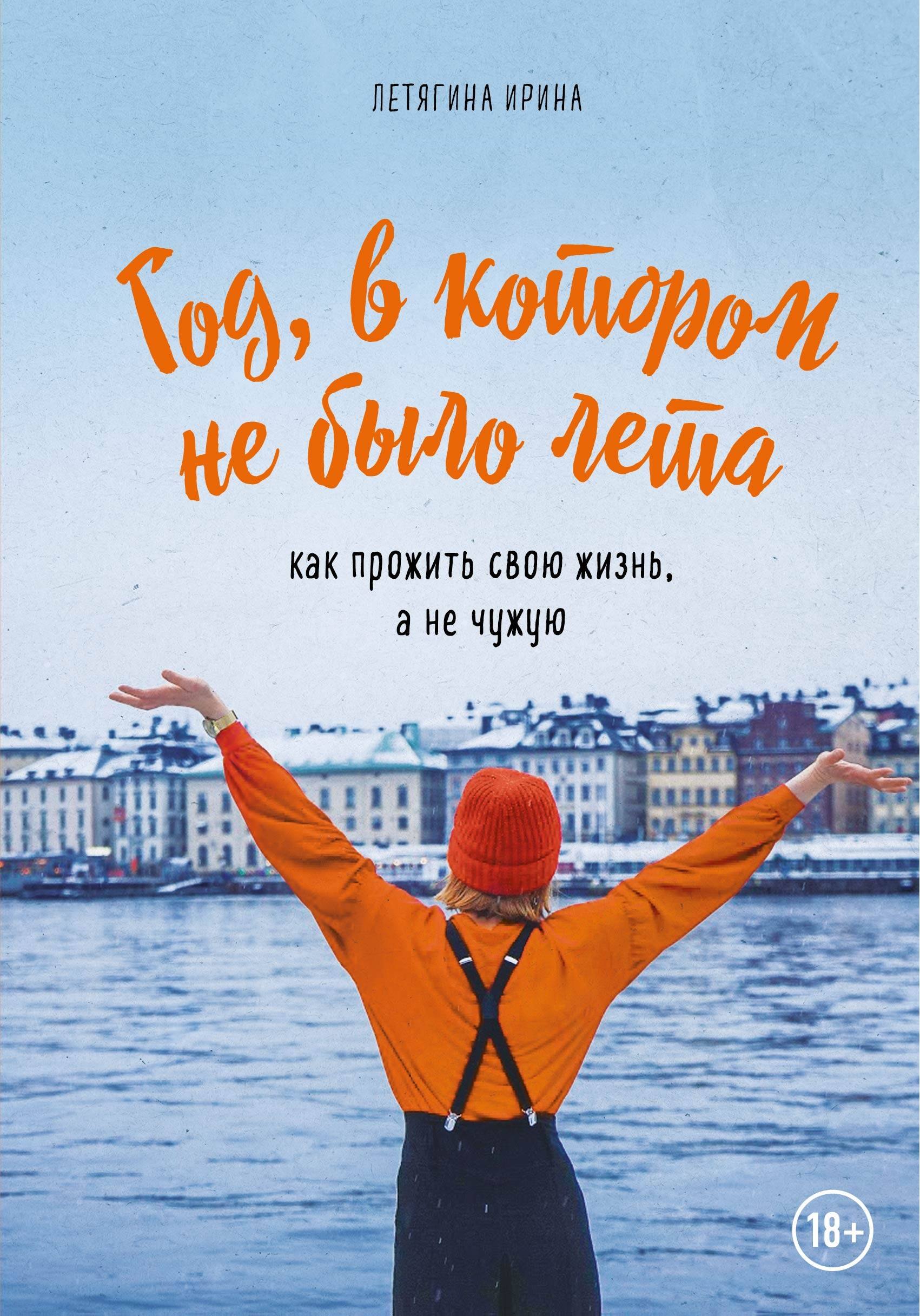 

Год, в котором не было лета. Как прожить свою жизнь, а не чужую
