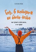 Год, в котором не было лета. Как прожить свою жизнь, а не чужую - 0
