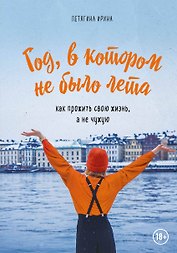 Год, в котором не было лета. Как прожить свою жизнь, а не чужую