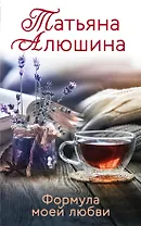 Формула моей любви