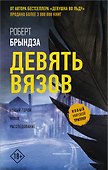 Девять Вязов - 0