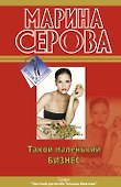 Такой маленький бизнес: повести - 0