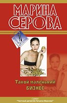 Такой маленький бизнес: повести