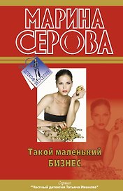 Такой маленький бизнес: повести