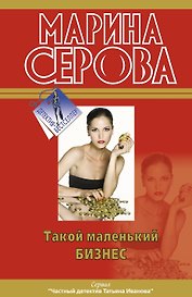 Такой маленький бизнес: повести