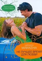 Гор.Стиль(м).Не лучшее время для любви