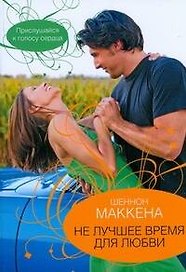 Гор.Стиль(м).Не лучшее время для любви