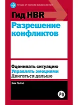 Гид HBR Разрешение конфликтов
