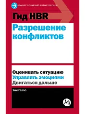 Гид HBR Разрешение конфликтов