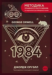 Nineteen Eighty-Four = Тысяча девятьсот восемьдесят четвертый. А1+А2