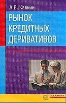 Рынок кредитных деривативов
