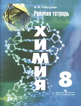 Химия. Рабочая тетрадь. 8 класс: пособие для учащихся общеобразовательных организаций / 6-е изд.