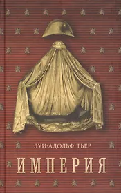 История Консульства и Империи. Книга II. Империя: в четырех томах (том 4, кн. I)