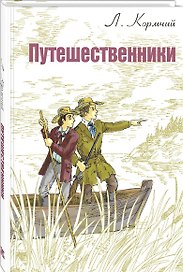 Путешественники