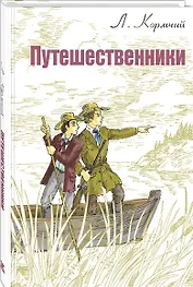 Путешественники