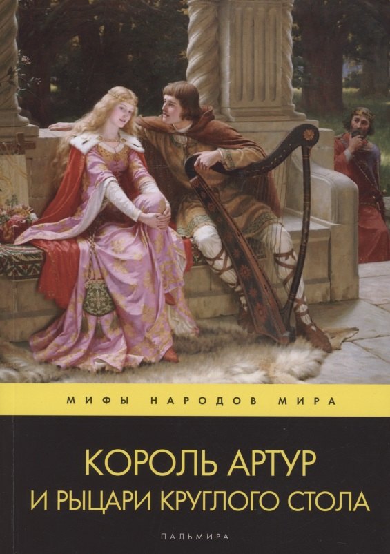 

Король Артур и рыцари Круглого стола. Повести