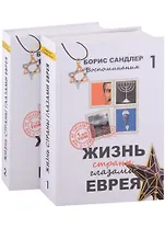 Жизнь страны глазами Еврея. Воспоминания. 2 тома