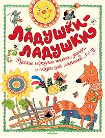 Ладушки-ладушки