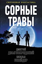 Сорные травы