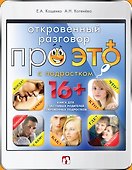 Откровенный разговор про это с подростком - 0