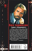 Без тормозов : роман - 1