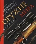 Охотничье и спортивное оружие мира. Великобритания
