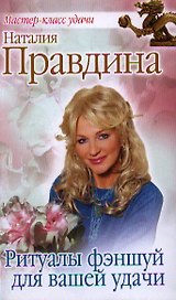 Ритуалы фэншуй для вашей удачи