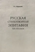 Русская стихотворная эпитафия 19-20 вв