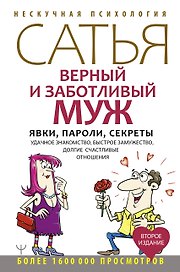 Верный и заботливый муж. Явки, пароли, секреты. Удачное знакомство, быстрое замужество, долгие счастливые отношения