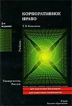 Корпоративное право : учебник / 5-е изд. пер. и доп.