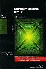 Корпоративное право : учебник / 5-е изд. пер. и доп.