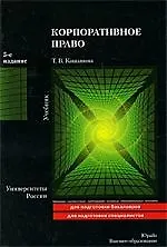 Корпоративное право : учебник / 5-е изд. пер. и доп.