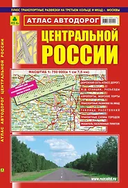Атлас автодорог центральной России, масштаб 1:750000
