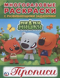 Мимимишки (многоразовые раскраски с прописями).