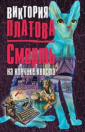 Смерть на кончике хвоста